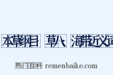 本草纲目·草八·海带近义词是什么意思的图片